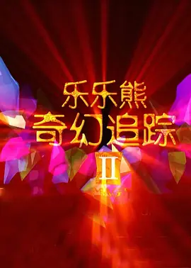 无删减版在线观看