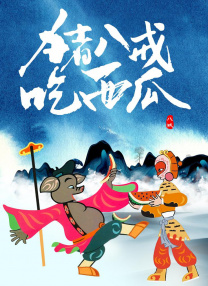未删减电影
